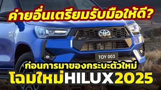 เตรียมตัว จับตา AllNew Toyota HILUX 20252026 โฉมใหม่ ค่ายอื่นเตรียมรับมือให้ดี ตลาดกำลังจะแตก [upl. by Ednutey]