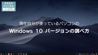 どこよりも詳しく解説！Windows 10 のバージョンを確認する方法 [upl. by Milissent]