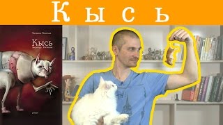 Обзор книги Татьяны Толстой quotКысьquot [upl. by Elletnahc]