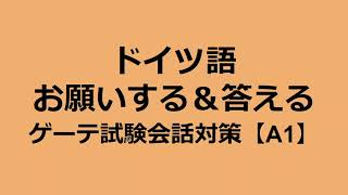 【ゲーテ試験A1】会話対策・ドイツ語で頼み事をする Goethe A1 Sprechen Teil3 [upl. by Neel]