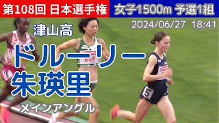 4Kドルーリー朱瑛里メイン 女子1500m予選1組 第108回日本選手権 陸上 20240627 [upl. by Selinda]