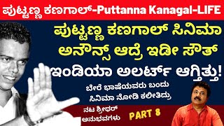 ಬೇರೆ ಭಾಷೆಯವರು ಪುಟ್ಟಣ್ಣ ಕಣಗಾಲ್ ಸಿನಿಮಾ ನೋಡಿ ಕಲೀತಿದ್ರು  Puttanna Kanagal Life  Part 8  Kalamadhyama [upl. by Ohploda895]