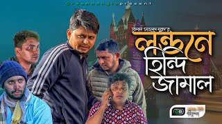 Comedy Natok।হিন্দি জামাল লন্ডনে।hindi jamal londone।Belal Ahmed Murad।Banagla Natok। Gb306 [upl. by Aiym]