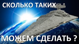 Сколько крейсеров из Звёздных Войн произведут на Земле Правдозор [upl. by Nedyrb]