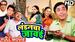 लंडनचा जावई  Londoncha Jawai Superhit Marathi Comedy Full Movie Ravi Patwardhan Pushkar Shotri [upl. by Ludlew]