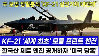 KF21 전투기 한국산 엔진 공개 세계 최초 모듈 프린트 엔진에 미국 당혹 [upl. by Euqinobe]