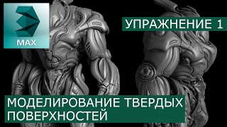 Моделинг твёрдых поверхностей Урок 1  3Ds Max  Уроки для начинающих  Grant Warwick [upl. by Melita324]