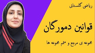 آموزش ریاضی  قوانین دمورگان  مجموعه مرجع و متمم مجموعه [upl. by Newbill]