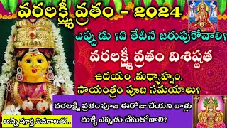 వరలక్ష్మీ వ్రతం 2024  Varalakshmi Vratham 2024 dateVaralakshmi vratham 2024 date and pooja timings [upl. by Arley]