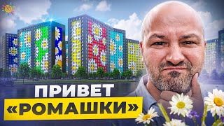 Вы только посмотрите как сдали долгострой ЖК Ромашки [upl. by Eelrahs352]