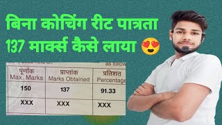 😍बिना कोचिंग रीट पात्रता कैसे पास करे ।। Reet pass krne ka tareeka ।। how to crack reet exam [upl. by Dellora]