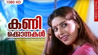 കണിക്കൊന്നകൾ  Kanikkonnakal  Oru Abhibhashakante Case Diary Malayalam Movie Song  Sujatha Mohan [upl. by Moe]