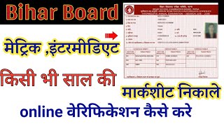 बिहार बोर्ड की किसी भी साल की 10बी 12बी मार्कसीट ऑनलाइन निकाले Bihar board marksheet verify online [upl. by Ytteb]