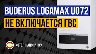 Котел Buderus Logamax U072  24K не включается ГВС [upl. by Lodie]