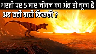 कैसे 5 बार पृथ्वी से जीवन समाप्त हुआ  5 Mass Extinctions on Earth in Hindi [upl. by Adnaugal]