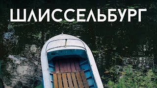 Шлиссельбург [upl. by Yentiw]