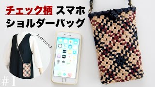 チェック柄スマホショルダーバッグスマホケースの作り方＊クラフトバンドで簡単！斜め四つだたみ編み 1 [upl. by Dumanian]