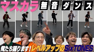 SixTONES  無音ダンス 「マスカラ」今回は踊る [upl. by Sergias]