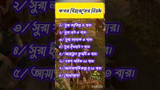 কবর যিয়ারতের নিয়ম👈 shorts shortsfeed islam subscribe [upl. by Honeyman389]