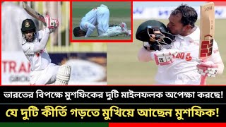 ভারতের বিপক্ষে মুশফিক যে দুটি মাইলফলক স্পর্শ করতে যাচ্ছেন l Ind vs Ban l Test Series l Musfiq [upl. by Amaras]