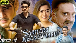 Sarileru Neekevvaru Full Movie in Hindi  Mahesh Babu  Rashmika Mandanna  Review amp Facts [upl. by Merow]