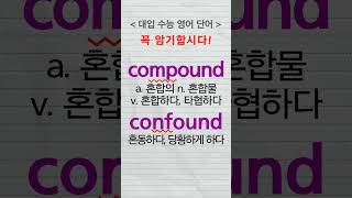 대입수능영어단어 compound confound advanced words [upl. by Dominy55]