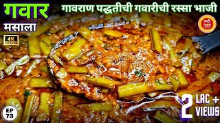 गवारीची भाजी  Gavarichi bhaji  gawar chi bhaji gawar bhaji recipe in marathi gavar bhaji  gawar [upl. by Mcneely]