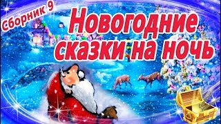 Новогодние сказки на ночь Сборник 9  Аудиосказки перед сном  Аудиокниги с картинками [upl. by Eniar852]