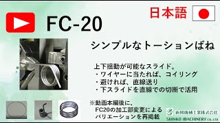 FC20 揺動スライドによるシンプルなトーションばね [upl. by Aubigny]