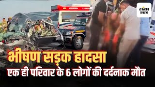 Accident भीषण सड़क हादसे में एक ही परिवार के 6 लोगों की दर्दनाक मौत  Sawai Madhopur News [upl. by Spenser335]