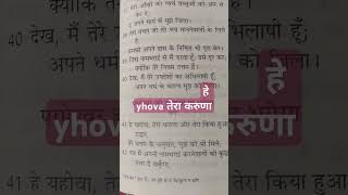 हे यहोवा तेरी करुणा और तेरा किया हुआ उधारhindi biblebachan ytshorts ankurnarulaministries [upl. by Fadden841]