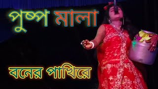 Pushpa mala jatra gaanরাজা পায়েল অপেরা।।পুষ্প মালা যাত্রা গান কুমার বাবলু মিস ঝুমা স্টেজ প্রোগ্রাম [upl. by Thetes]