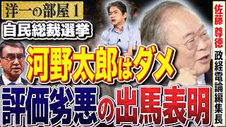 【河野太郎 出馬会見】自民総裁選前から評価が劣悪過ぎる。小林鷹之はセンスが無いが文春に打たれて耐えられるのか？ ①【洋一の部屋】高橋洋一 ✕佐藤尊徳（政経電論編集長） [upl. by Nevad]