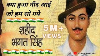 Kya Hua निंद Aayi Jo Hum So Gaye । 🇮🇳 For Our Freedom Fighters 🇮🇳 [upl. by Alistair]