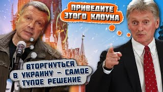 ⚡️quotКРОМЕ УНИЖЕНИЯ МЫ НЕ ПОЛУЧИЛИ НИЧЕГОquot У Соловйова великі ПРОБЛЕМИ через ці слова Ефір ТЕРМІНОВО [upl. by Symer]