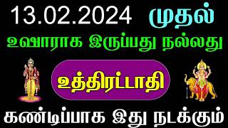 மீனம் ராசி உத்திரட்டாதி நட்சத்திரம் உஷாராக இருப்பது நல்லது  Uthirattathi  Revathi  Meenam Rasi [upl. by Atnek271]