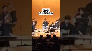 今井重幸 ／ 巫女舞  邦楽器のための 三味線 箏 尺八 shorts music 三絃 音楽 和楽器 小鼓 打楽器 japanesemusic 琵琶 琴 [upl. by Elaen357]