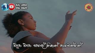 කෝකිළයන්ගේ කෝකිළ නාදේ  Kokilayange Kokila Nade  Lyrics Cover [upl. by Daphie]