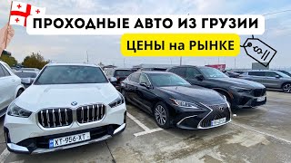 Авто из Грузии 🇬🇪 Обзор Цен на Рынке AUTOPAPA [upl. by Retnuh]