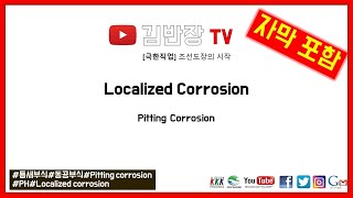 Localized Corrosion3pitting corrosion 국부부식동공부식 [upl. by Ydner253]