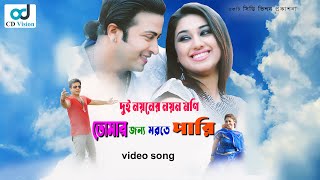 CD Vision  Dui Noyoner Noyon  Tomar Jonno Morte Pari  Movie Song Shakib  Apu  CD Vision [upl. by Becky]