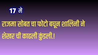 गौरीचा शालिनी सोबतचा फोटो पत्रकारामुळे लागला नित्याच्या हाती [upl. by Esilehc]