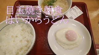 ◇朝ごはん◇ 目玉焼き朝食 【なか卯】月曜日 Japanese Breakfast Set [upl. by Feldt]