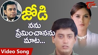 Jodi Songs  Nanu Preminchananu Maata  Prashanth Simran  TeluguOne [upl. by Adnirod304]