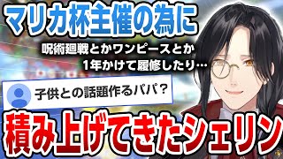 マリカにじさんじ杯の主催のために積み上げてきたものを語るシェリン【にじさんじシェリン切り抜き】 [upl. by Lanford]