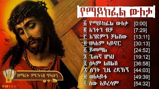 የማይከፈል ውለታ  ዘማሪት ምርትነሽ ጥላሁን ሙሉ መዝሙር [upl. by Naawaj166]