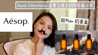 Aesop 虛實之境系列 不客觀心得 Aesop Othertopias Review [upl. by Anehsak556]