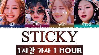 KISS OF LIFE Sticky 1 Hour Loop Lyrics 키스 오브 라이프 Sticky 1시간 가사 [upl. by Laeynad]