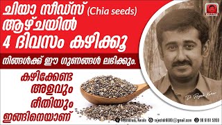 ചിയാ സീഡ്‌സ് Chia seeds  ആഴ്ചയിൽ നാലുദിവസം കഴിക്കൂ ഗുണങ്ങൾ ലഭിക്കുംഅളവെത്രകഴിക്കേണ്ടരീതി ഇതാണ് [upl. by Jesselyn]