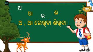 How To Write a aa i ee In OdiaHow To Write Odia Letter a aa i ee a aa i ee in odia Odia Barnamala [upl. by Arica]